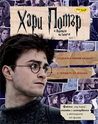 Хари Потър и Даровете на смъртта Част 1. Постер