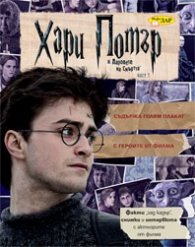 Хари Потър и Даровете на смъртта Част 1. Постер