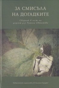 За смисъла на догадките. Сборник в чест на доцент д-р Румяна Евтимова