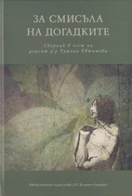 За смисъла на догадките. Сборник в чест на доцент д-р Румяна Евтимова