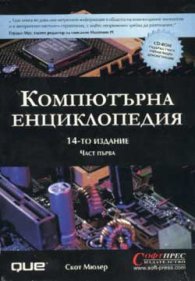 Компютърна енциклопедия; т.1