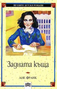 Задната къща