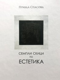 Семпли скици по естетика