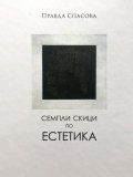 Семпли скици по естетика