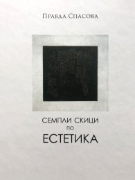 Семпли скици по естетика