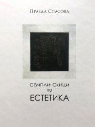 Семпли скици по естетика