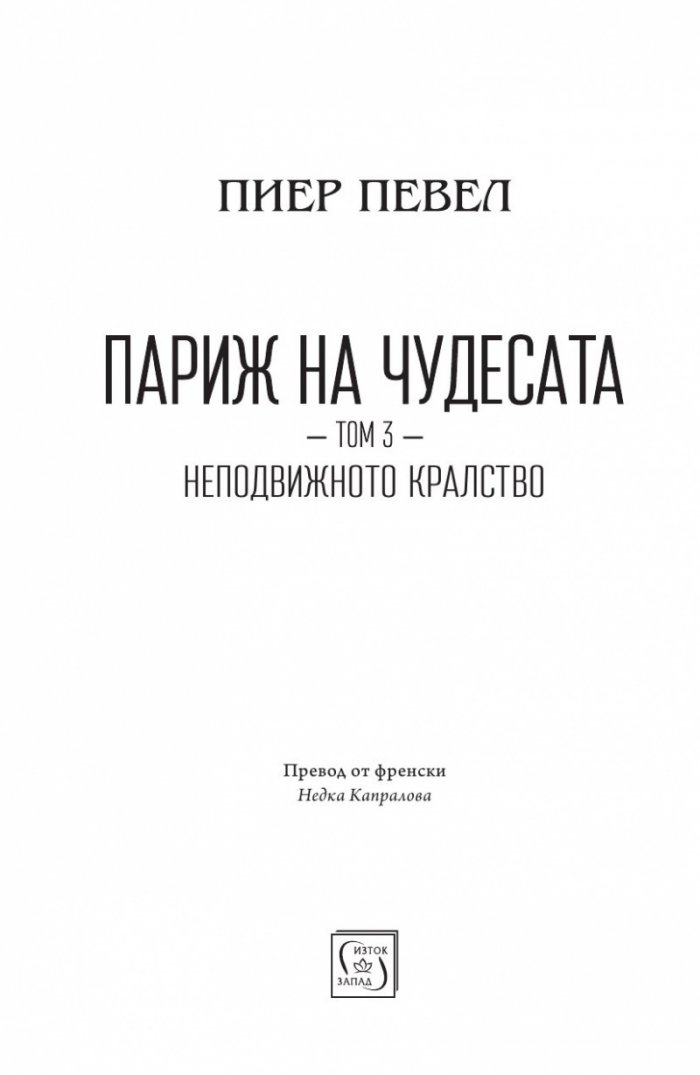 Париж на чудесата Т.3: Неподвижното кралство