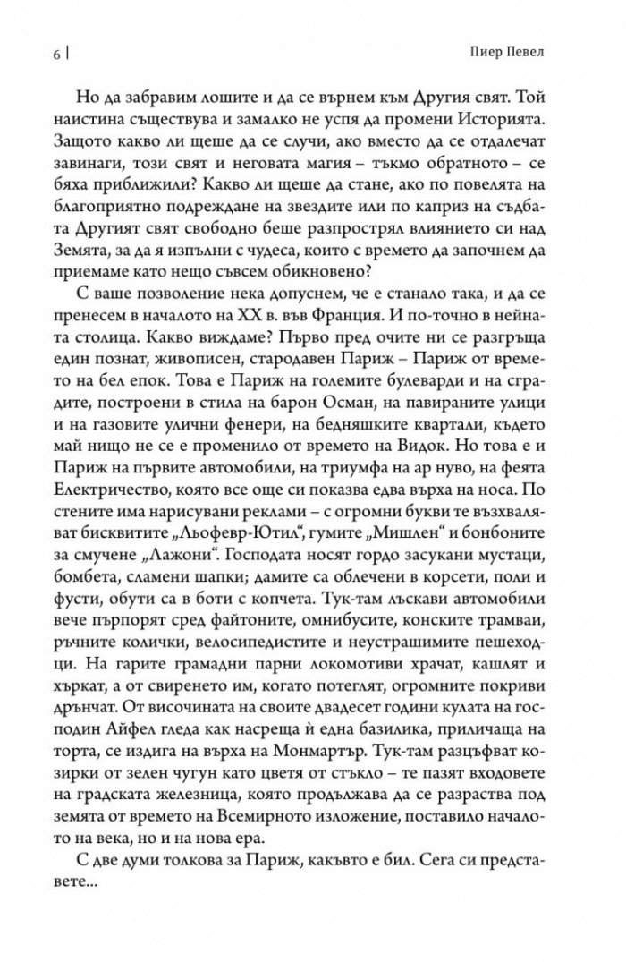 Париж на чудесата Т.3: Неподвижното кралство