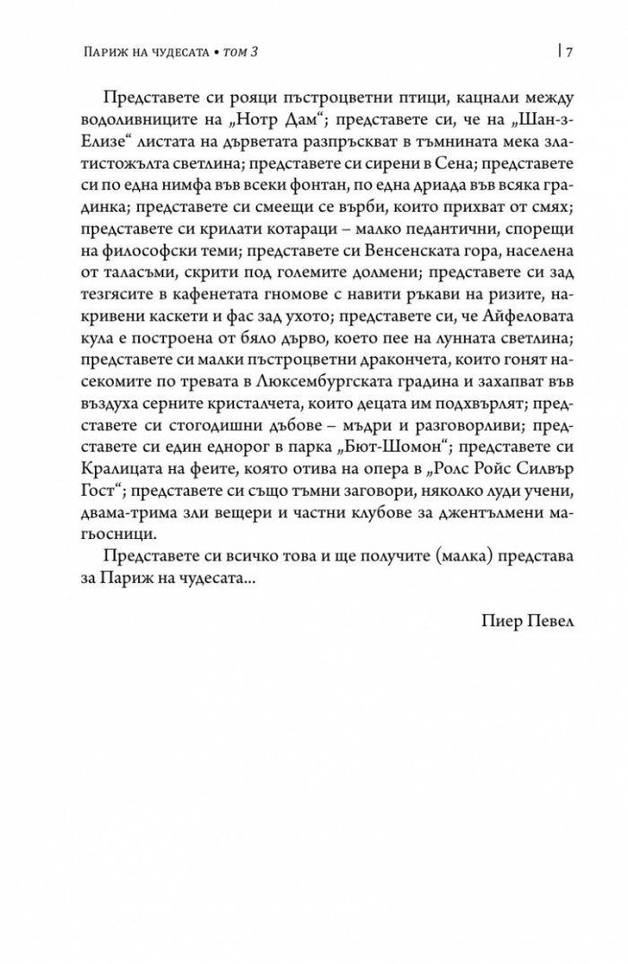 Париж на чудесата Т.3: Неподвижното кралство