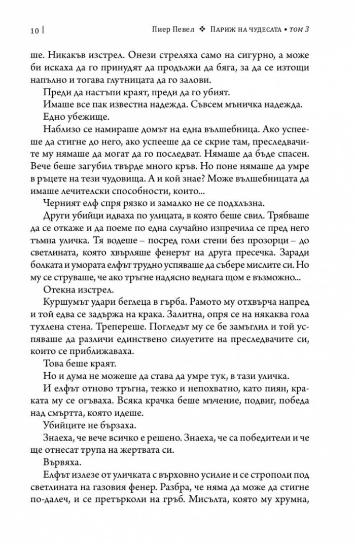 Париж на чудесата Т.3: Неподвижното кралство