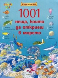 1001 неща, които да откриеш в морето. Книга-игра