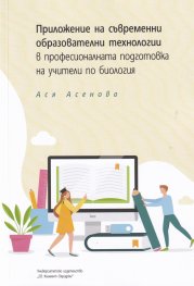 Приложение на съвременни образователни технологии в професионалната подготовка на учители по биология