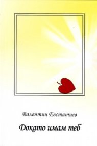 Докато имам теб