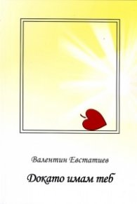 Докато имам теб