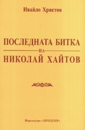 Последната битка на Николай Хайтов