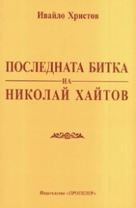 Последната битка на Николай Хайтов