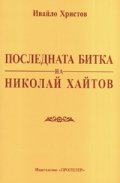 Последната битка на Николай Хайтов