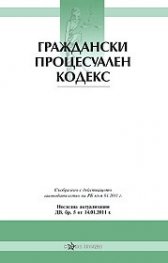 Граждански процесуален кодекс/ Последна актуализация ДВ, бр. 24 от 12.03.2013 г.