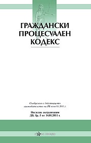 Граждански процесуален кодекс/ Последна актуализация ДВ, бр. 24 от 12.03.2013 г.
