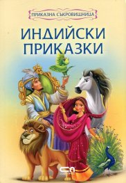 Индийски приказки/ Приказна съкровищница