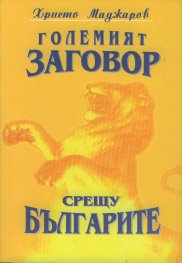 Големият заговор срещу българите 1/ м.к.
