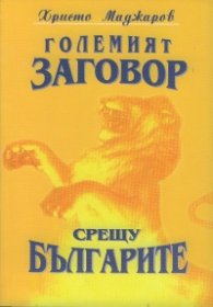 Големият заговор срещу българите 1/ м.к.