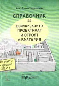 Справочник за всички, които проектират и строят в България
