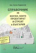Справочник за всички, които проектират и строят в България