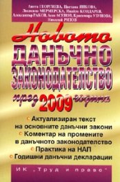 Новото данъчно законодателство през 2009 година