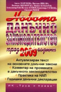 Новото данъчно законодателство през 2009 година