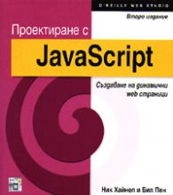 Проектиране с JavaScript: Създаване на динамични web страници