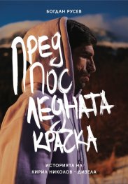Предпоследната крачка. Историята на Кирил Николов-Дизела
