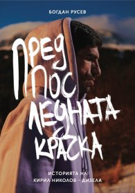Предпоследната крачка. Историята на Кирил Николов-Дизела