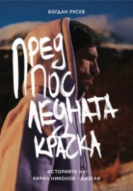 Предпоследната крачка. Историята на Кирил Николов-Дизела