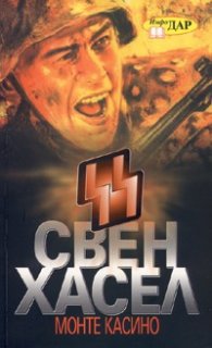 Монте Касино