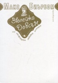 Зюлейка Добсън или Оксфордска любовна история
