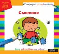 Смятане. Тетрадка за оцветяване/ За деца на 3-4 години