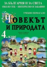 Учебно помагало по човекът и природата за 4. клас. За България и за света около теб - интересно и забавно