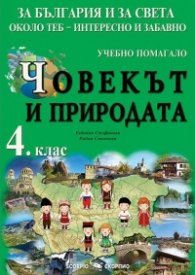 Учебно помагало по човекът и природата за 4. клас. За България и за света около теб - интересно и забавно