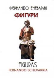 Фигури / Figuras