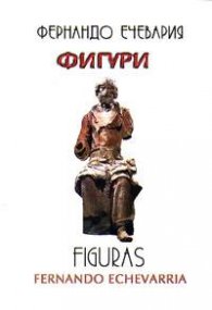 Фигури / Figuras