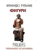 Фигури / Figuras