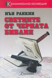 Светците от черната библия