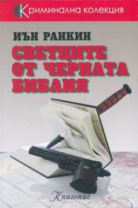 Светците от черната библия