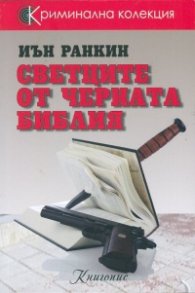 Светците от черната библия