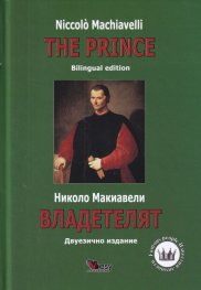 Владетелят/ The Prince ТВ.К. (двуезично издание)