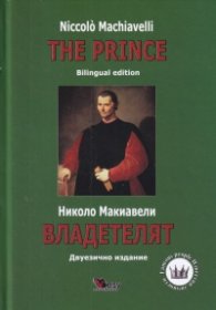 Владетелят/ The Prince ТВ.К. (двуезично издание)