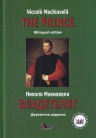 Владетелят/ The Prince ТВ.К. (двуезично издание)