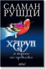 Харун и морето от приказки
