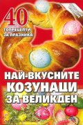 Най-вкусните козунаци за Великден: 40 топрецепти за празника